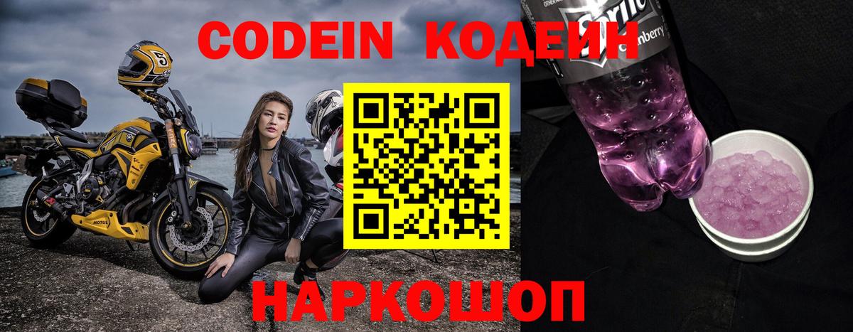 Кодеин Purple Drank Саянск