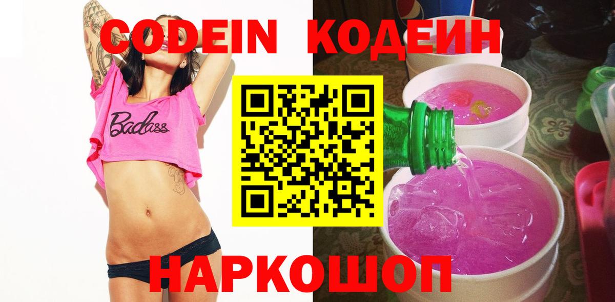 Кодеиновый сироп Lean напиток Lean (лин)  Вход с VPN  Саянск 